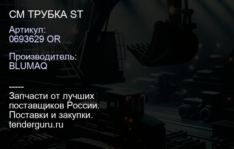 0693629 OR CM ТРУБКА ST | купить запчасти